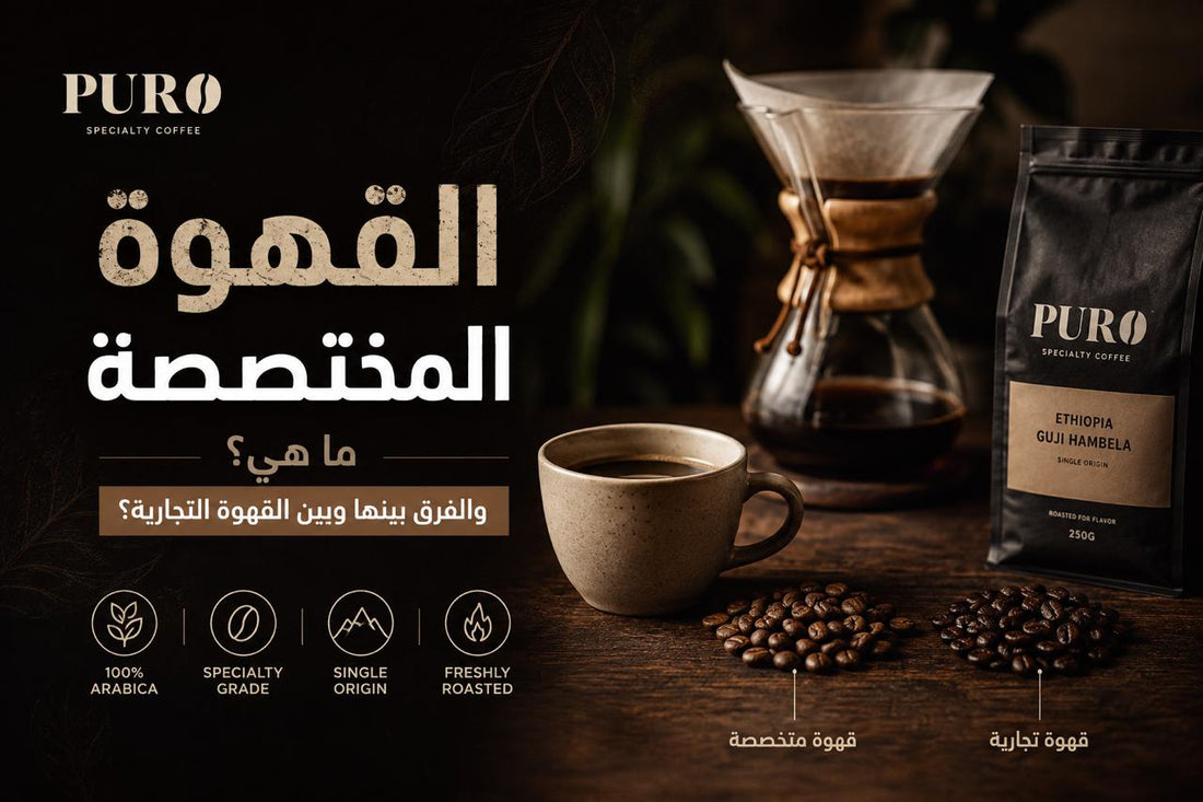 القهوة المختصة: ما هي؟ وما الفرق بينها وبين القهوة التجاريه؟