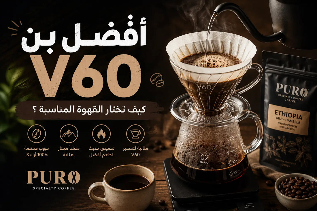 تحضير قهوة V60 باستخدام حبوب قهوة مختصة طازجة من PURO Coffee Egypt مع إبراز أداة V60 وسكب الماء الساخن للحصول على أفضل استخلاص للقهوة.