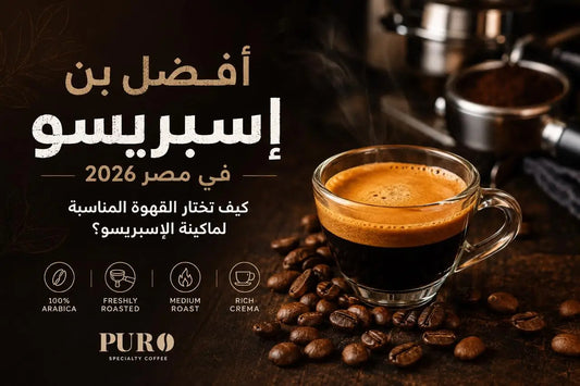 Best espresso coffee beans in Egypt 2026 by PURO Coffee Egypt. Fresh espresso with rich crema, coffee beans, and espresso machine. Guide to choosing the best specialty coffee for espresso machines.