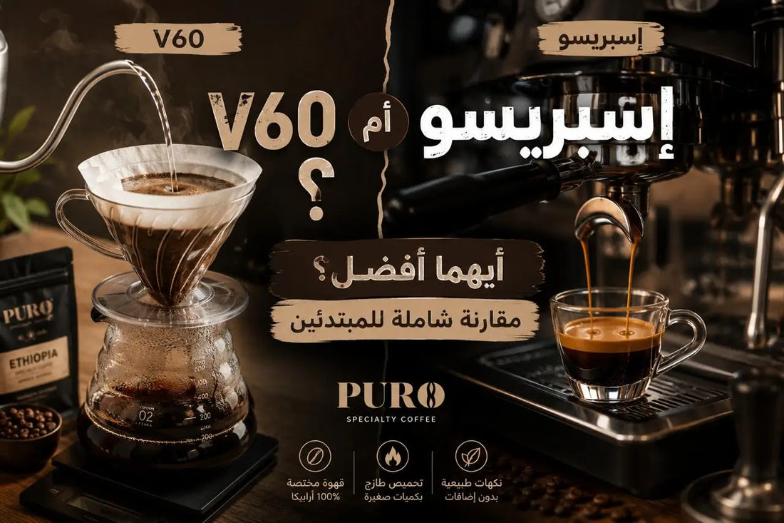 V60 vs Espresso comparison by PURO Coffee Egypt. V60 pour-over brewing on the left and espresso machine with fresh espresso on the right. Complete beginner’s guide comparing V60 and espresso specialty coffee.