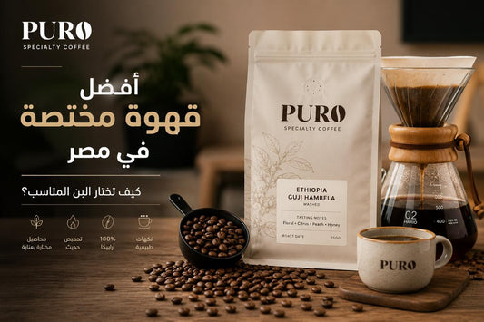 أفضل قهوة مختصة في مصر - PURO Coffee