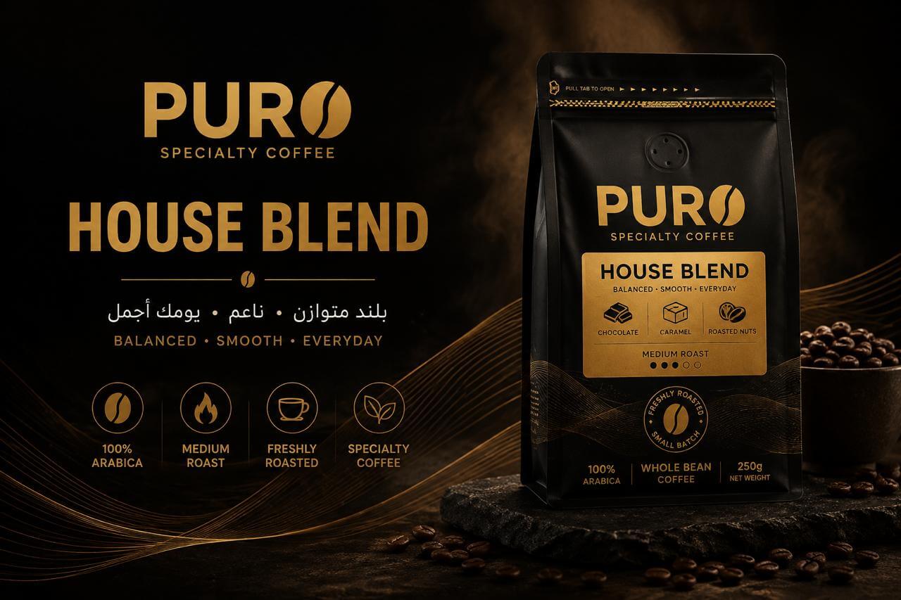 مجموعة PURO House Blends للقهوة المختصة، خليط متوازن من حبوب أرابيكا 100% محمصة طازجة بدرجة تحميص متوسطة، مناسبة للإسبريسو وV60 والكيمكس والفرنش برس والموكابوت، بإيحاءات الشوكولاتة والكراميل والعسل والمكسرات.