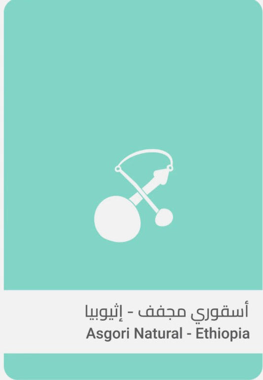 أسقوري مجفف - إثيوبيا من سلالات القهوة - قهوة مختصة إثيوبيا - مجففة